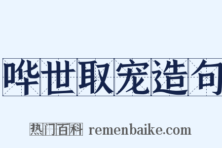 哗世取宠造句是什么意思的图片